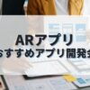 ARアプリを作成したい人におすすめのアプリ開発会社