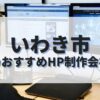 いわき市でおすすめのホームページ制作会社