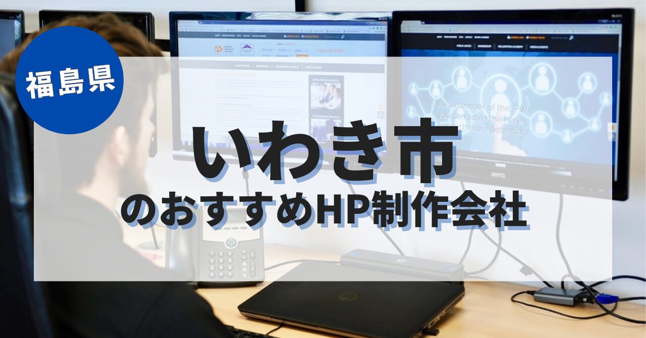 いわき市でおすすめのホームページ制作会社