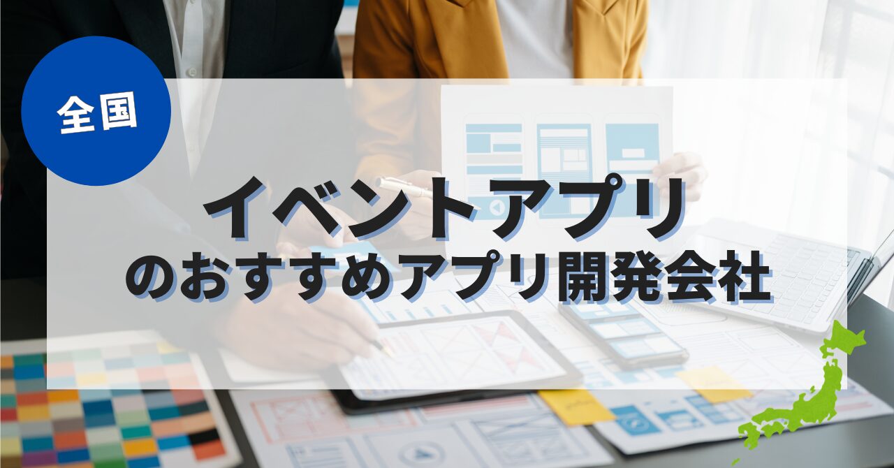 イベントアプリを作成したい人におすすめのアプリ開発会社