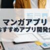 マンガアプリを作成したい人におすすめのアプリ開発会社