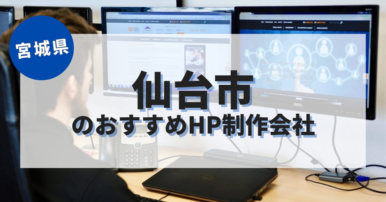 仙台市でおすすめのホームページ制作会社