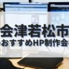 会津若松市でおすすめのホームページ制作会社