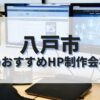 八戸市でおすすめのホームページ制作会社