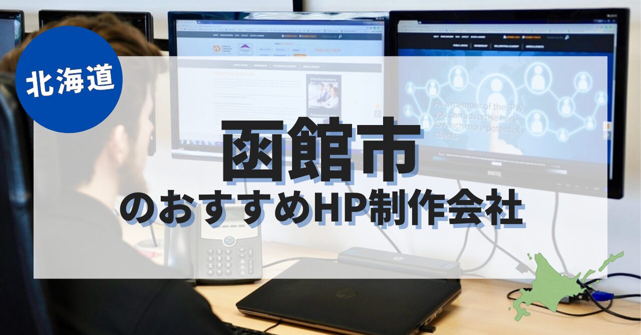 函館市でおすすめのホームページ制作会社