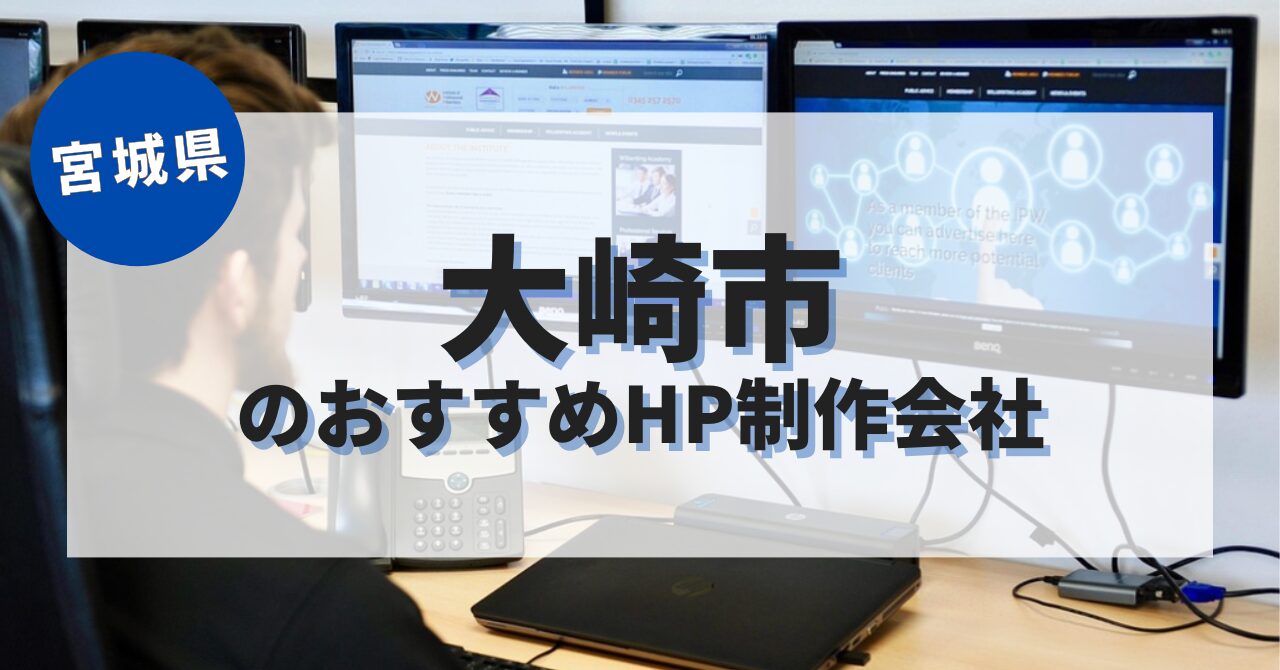 大崎市でおすすめのホームページ制作会社