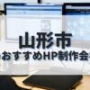 山形市でおすすめのホームページ制作会社