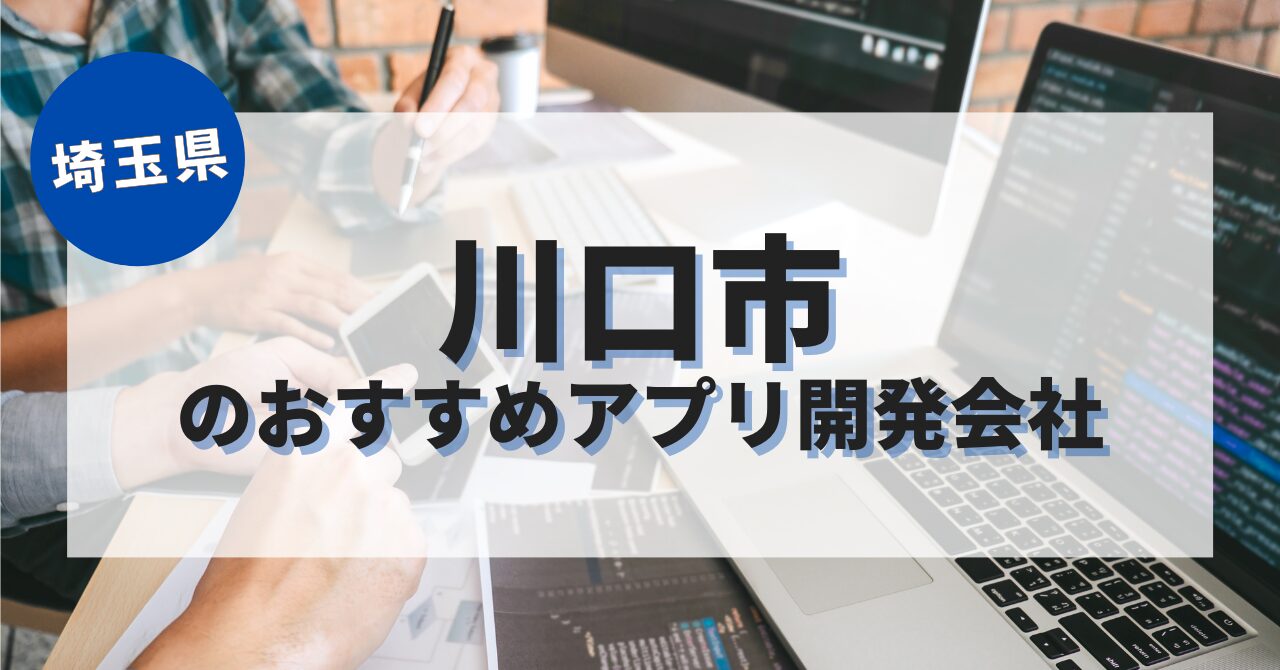 川口市でおすすめのアプリ開発会社