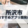 所沢市でおすすめのアプリ開発会社