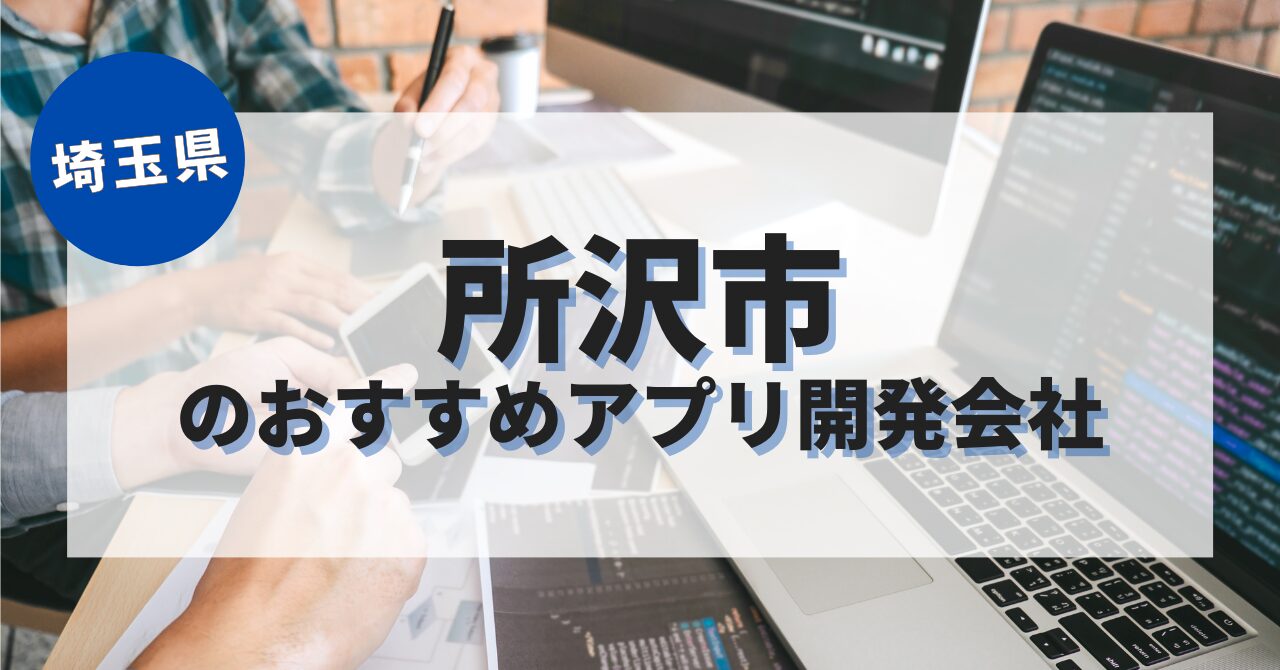 所沢市でおすすめのアプリ開発会社