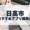 日高市でおすすめのアプリ開発会社