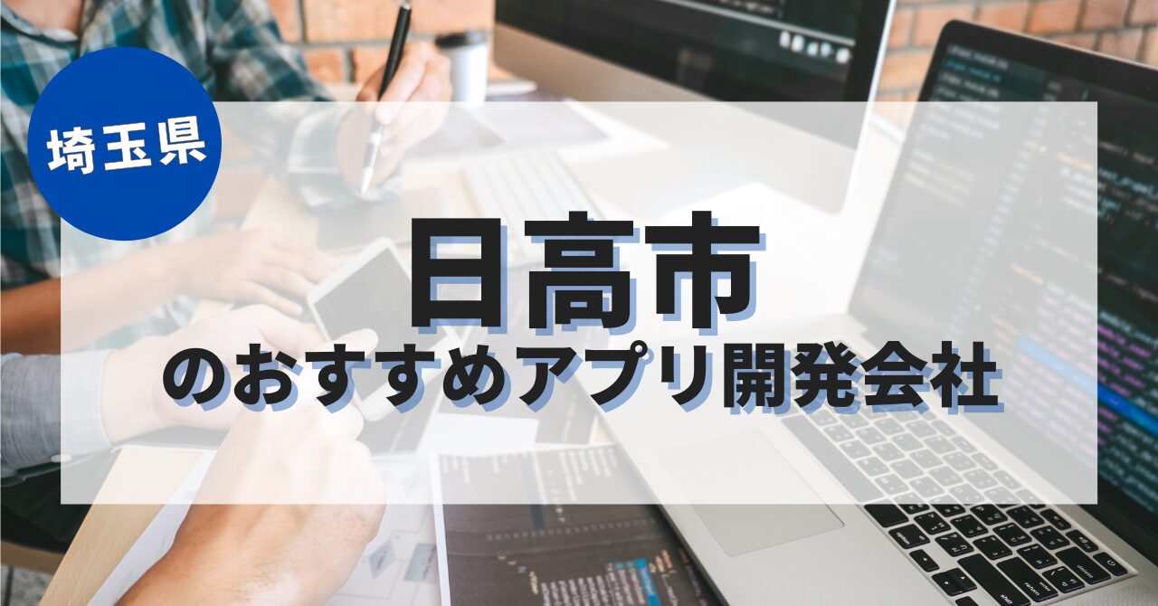 日高市でおすすめのアプリ開発会社