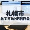 札幌市でおすすめのホームページ制作会社