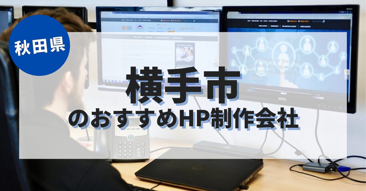 横手市でおすすめのホームページ制作会社