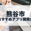 熊谷市でおすすめのアプリ開発会社