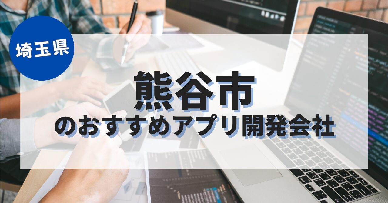 熊谷市でおすすめのアプリ開発会社
