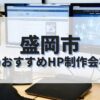盛岡市でおすすめのホームページ制作会社