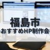 福島市でおすすめのホームページ制作会社