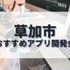 草加市でおすすめのアプリ開発会社