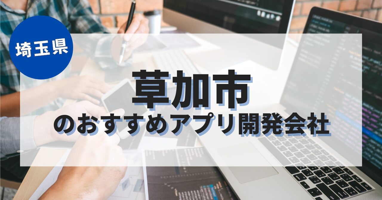 草加市でおすすめのアプリ開発会社