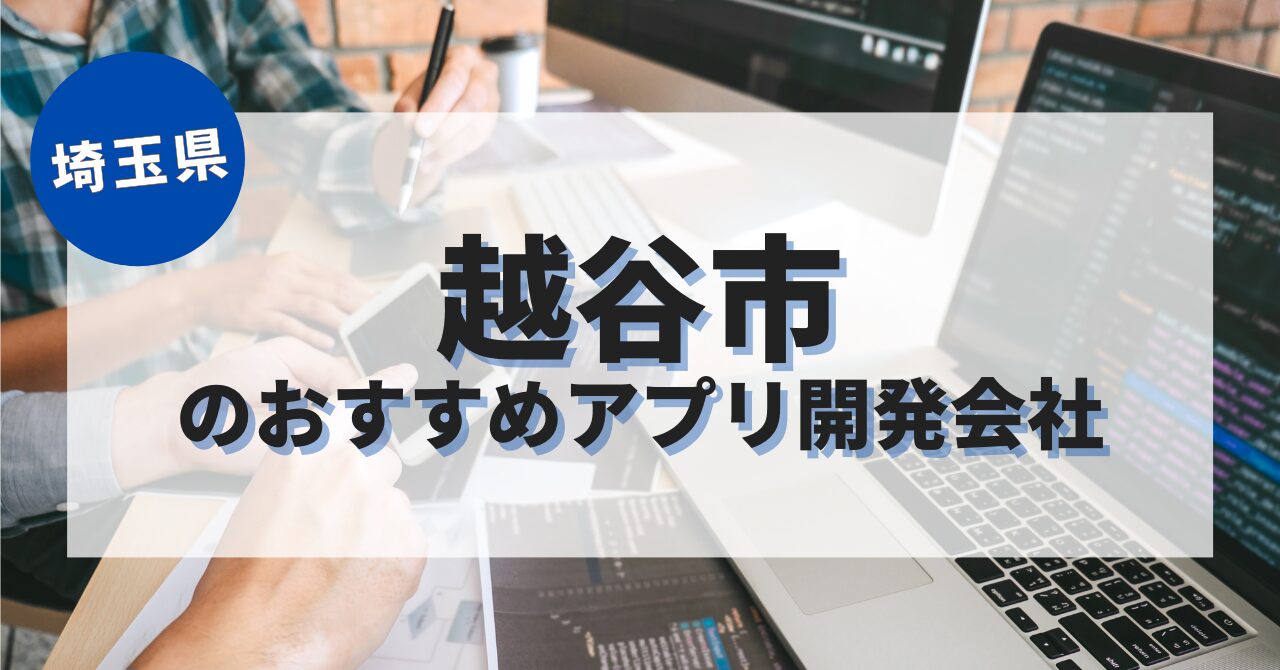 越谷市でおすすめのアプリ開発会社
