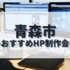 青森市でおすすめのホームページ制作会社