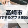 高崎市でおすすめのアプリ開発会社