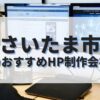 さいたま市でおすすめのホームページ制作会社