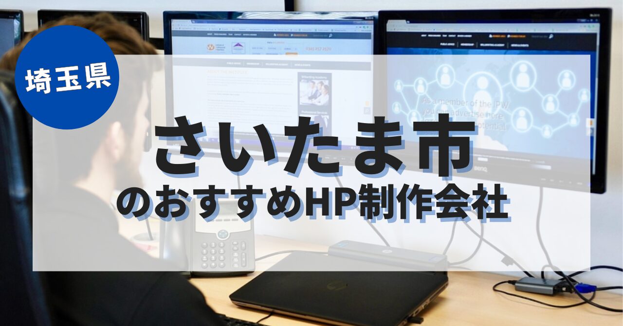 さいたま市でおすすめのホームページ制作会社