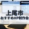 上尾市でおすすめのホームページ制作会社