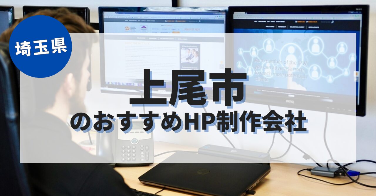 上尾市でおすすめのホームページ制作会社