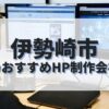 伊勢崎市でおすすめのホームページ制作会社