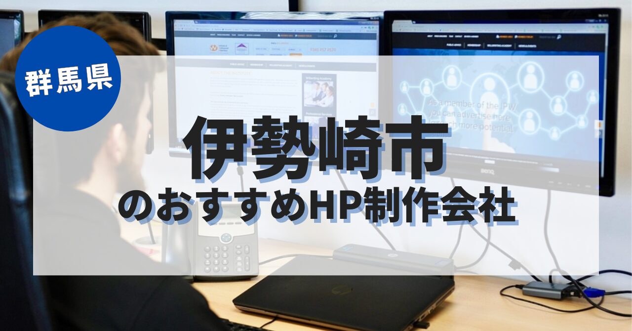 伊勢崎市でおすすめのホームページ制作会社