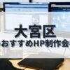 大宮区でおすすめのホームページ制作会社