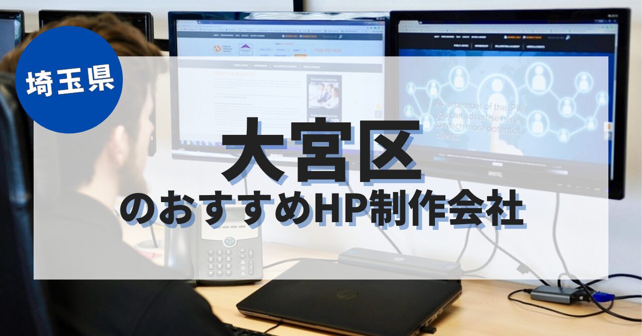 大宮区でおすすめのホームページ制作会社