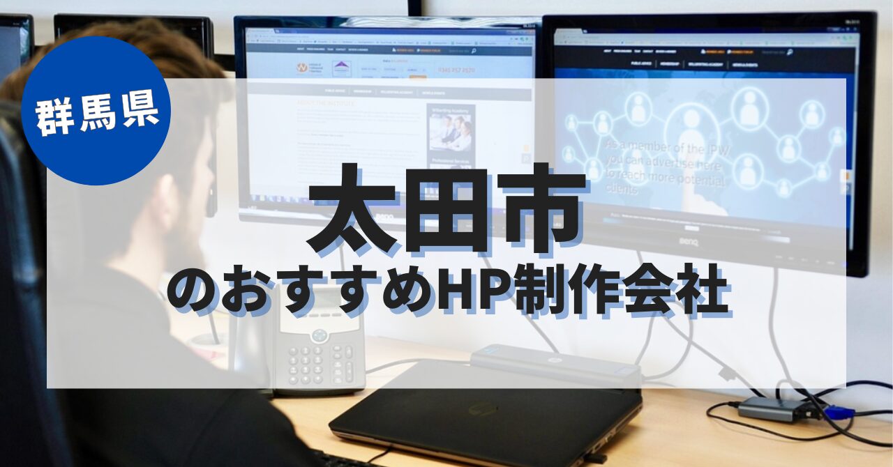 太田市でおすすめのホームページ制作会社