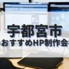 宇都宮市でおすすめのホームページ制作会社