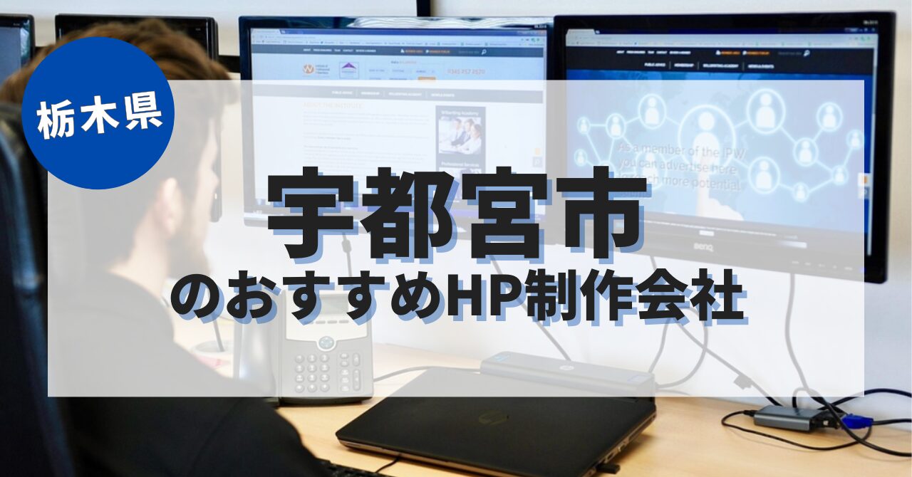 宇都宮市でおすすめのホームページ制作会社