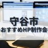 守谷市でおすすめのホームページ制作会社