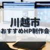 川越市でおすすめのホームページ制作会社
