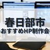春日部市でおすすめのホームページ制作会社