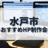 水戸市でおすすめのホームページ制作会社