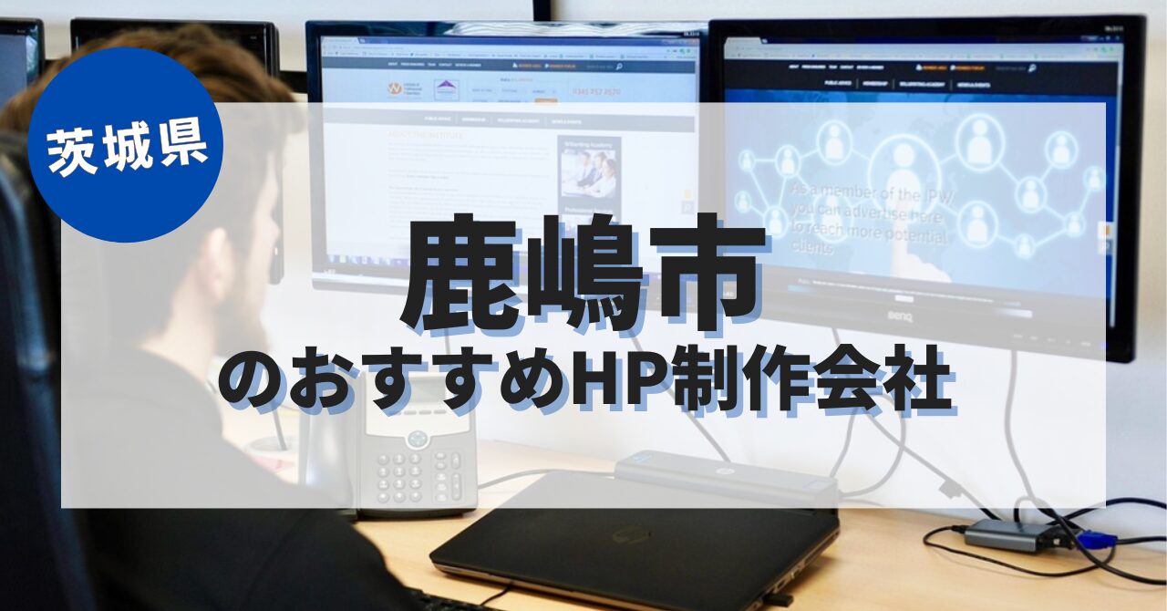鹿嶋市でおすすめのホームページ制作会社