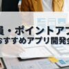 会員・ポイントアプリを作成したい人におすすめのアプリ開発会社
