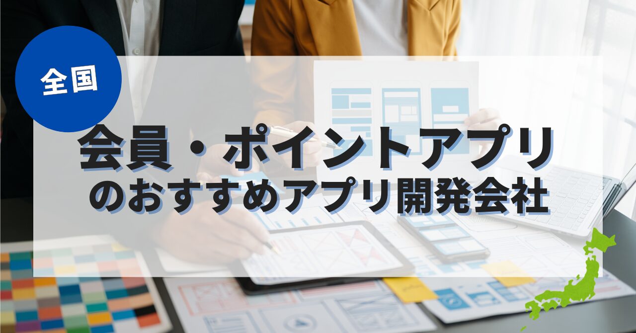 会員・ポイントアプリを作成したい人におすすめのアプリ開発会社