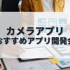 カメラアプリを作成したい人におすすめのアプリ開発会社