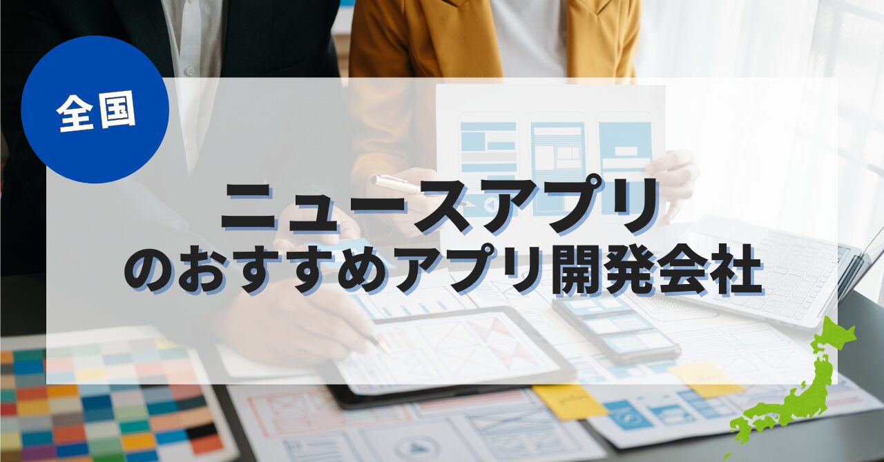ニュースアプリを作成したい人におすすめのアプリ開発会社