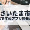 さいたま市でおすすめのアプリ開発会社
