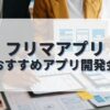 フリマアプリを作成したい人におすすめのアプリ開発会社