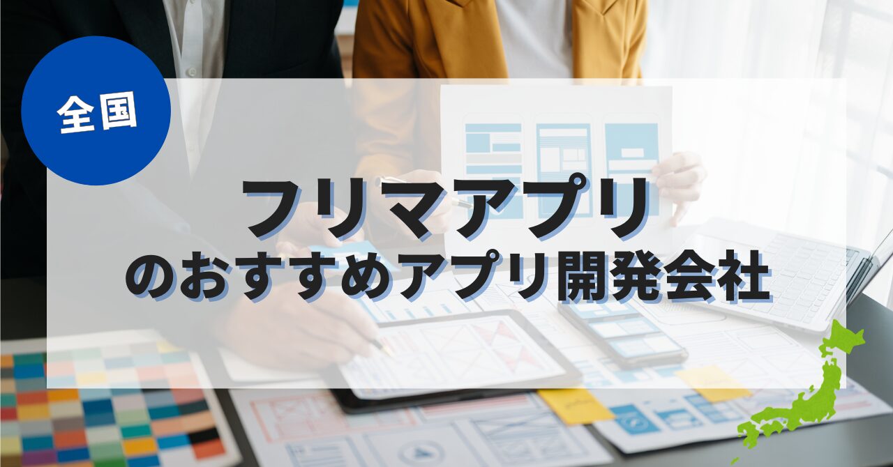 フリマアプリを作成したい人におすすめのアプリ開発会社